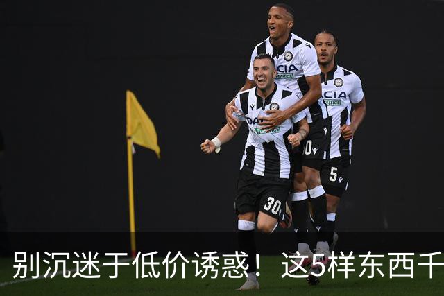 别沉迷于低价诱惑！这5样东西千万别贪便宜