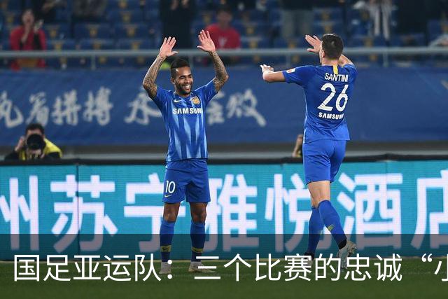 国足亚运队：三个比赛的忠诚“小伙伴