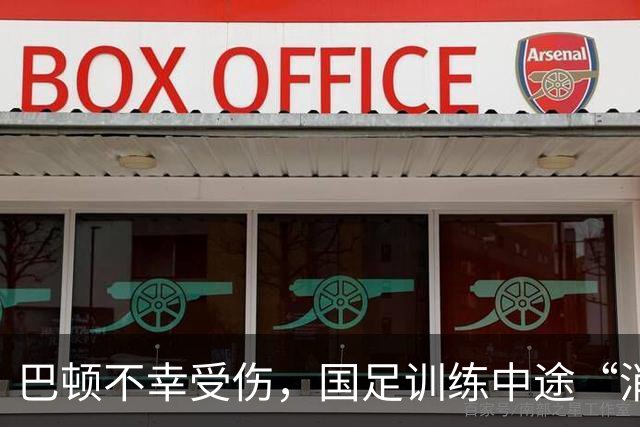 巴顿不幸受伤，国足训练中途“消失”！