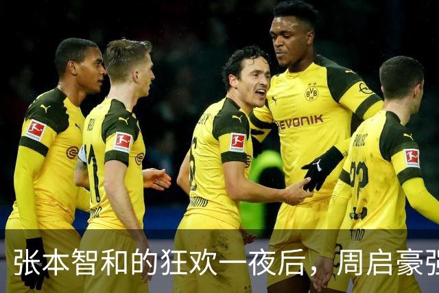 张本智和的狂欢一夜后，周启豪强势逆袭让全场沸腾！