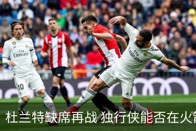 杜兰特缺席再战 独行侠能否在火箭面前闯关？