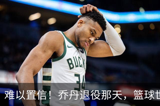 难以置信！乔丹退役那天，篮球世界陷入了疯狂