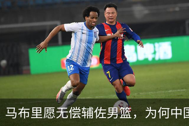 马布里愿无偿辅佐男篮，为何中国篮球还在原地踏步？