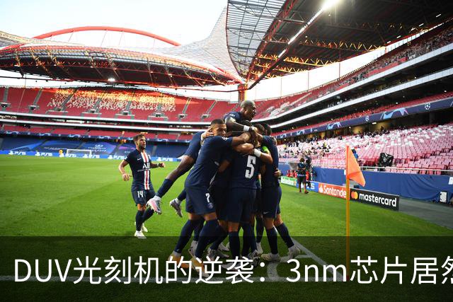 DUV光刻机的逆袭：3nm芯片居然就是这么来的！